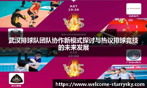 武汉排球队团队协作新模式探讨与热议排球竞技的未来发展