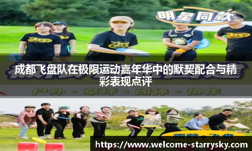 成都飞盘队在极限运动嘉年华中的默契配合与精彩表现点评
