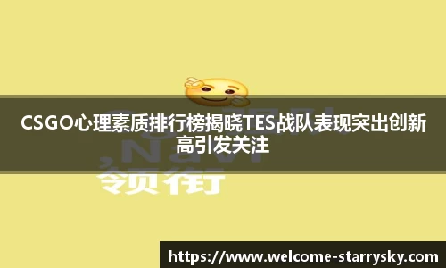 CSGO心理素质排行榜揭晓TES战队表现突出创新高引发关注