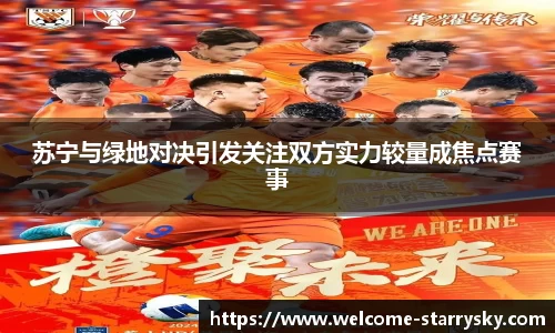 苏宁与绿地对决引发关注双方实力较量成焦点赛事