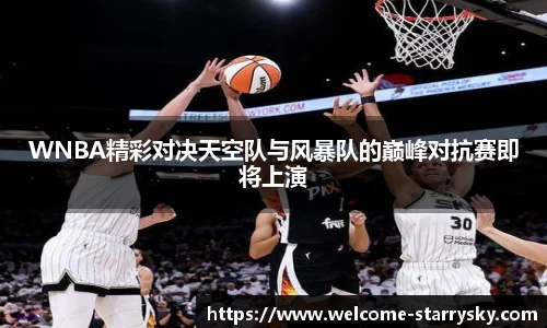 WNBA精彩对决天空队与风暴队的巅峰对抗赛即将上演