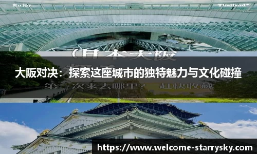 大阪对决：探索这座城市的独特魅力与文化碰撞