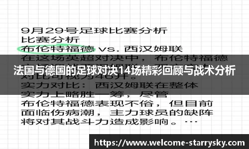 法国与德国的足球对决14场精彩回顾与战术分析